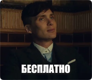 Sticker from the "Peaky Memes / Острые козырьки" sticker pack