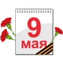 Sticker from the "9 Мая" sticker pack