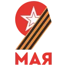 Sticker from the "9 Мая" sticker pack