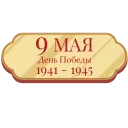 Sticker from the "9 Мая" sticker pack