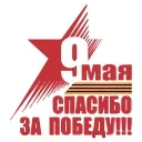 Sticker from the "9 Мая" sticker pack