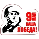 Sticker from the "9 Мая" sticker pack