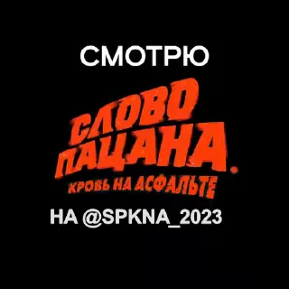 Стикер из набора "Слово пацана / СПКНА"