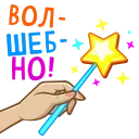 Sticker from the "Яркий" sticker pack