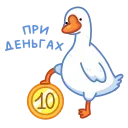 Sticker from the "Гусь" sticker pack