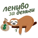 Sticker from the "Лениво за деньги" sticker pack