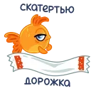 Sticker from the "Золотая рыбка" sticker pack