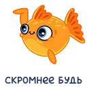 Sticker from the "Золотая рыбка" sticker pack