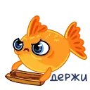 Sticker from the "Золотая рыбка" sticker pack