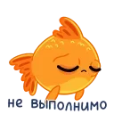 Sticker from the "Золотая рыбка" sticker pack