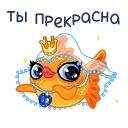 Sticker from the "Золотая рыбка" sticker pack