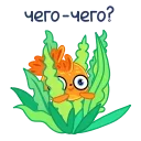 Sticker from the "Золотая рыбка" sticker pack