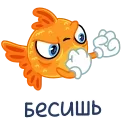 Sticker from the "Золотая рыбка" sticker pack