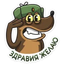 Telegram sticker pack "Сержант Пёс"