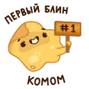 Sticker from the "Блинчик и Сметанка" sticker pack