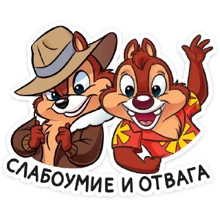 Telegram sticker pack "Чип и Дейл"