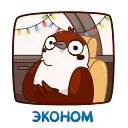 Sticker from the "Новогодний Чирик" sticker pack