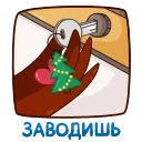 Sticker from the "Новогодний Чирик" sticker pack