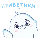 Telegram sticker pack "Тюленим"