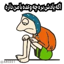 Sticker from the "به کانال ما سر بزنید 😂" sticker pack