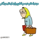 Sticker from the "به کانال ما سر بزنید 😂" sticker pack