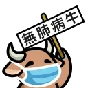 Sticker from the "LIHKG Cow" sticker pack