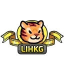 Sticker from the "LIHKG Tiger HD" sticker pack