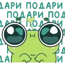 Sticker from the "Лягуш Пип" sticker pack