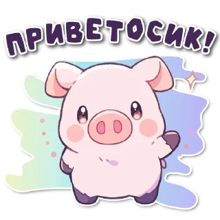 Telegram sticker pack "порося"