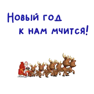 Sticker from the "Новый год" sticker pack