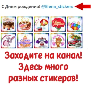 Sticker from the "С Днем рождения!" sticker pack