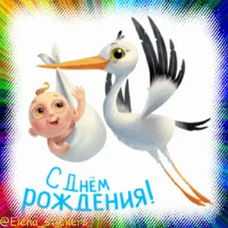 Sticker from the "С Днем рождения!" sticker pack