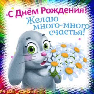 Sticker from the "С Днем рождения!" sticker pack