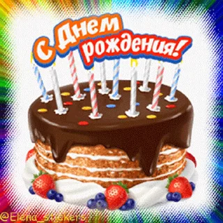 Telegram sticker pack "С Днем рождения!"