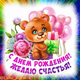 Sticker from the "С Днем рождения!" sticker pack