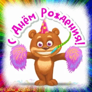 Sticker from the "С Днем рождения!" sticker pack