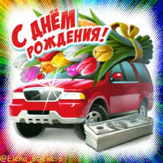 Sticker from the "С Днем рождения!" sticker pack