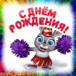 Sticker from the "С Днем рождения!" sticker pack