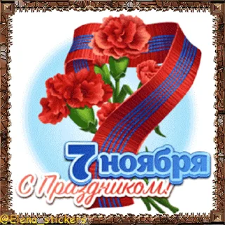 Sticker from the "Праздники ноября" sticker pack