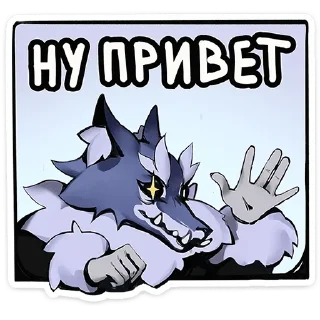 Telegram sticker pack "Волчик"