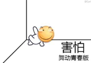 Sticker from the "动态贴纸包" sticker pack