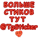 Sticker from the "Сердечко" sticker pack