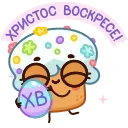 Sticker from the "Куличик" sticker pack