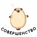 Sticker from the "Мопс Моши" sticker pack