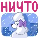 Sticker from the "Мила" sticker pack