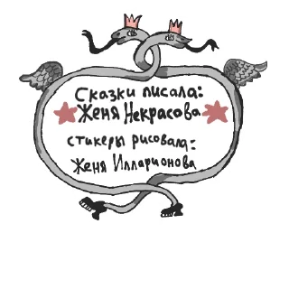 Telegram sticker pack "Новые сказки Евгении Некрасовой"