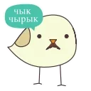 Sticker from the "чык чырык" sticker pack