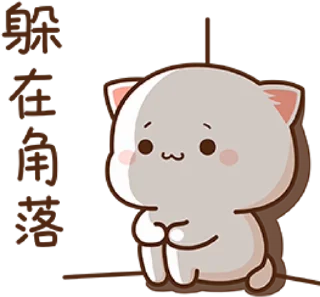 Sticker from the "🐾 mitao cat 🐾" sticker pack