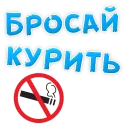 Telegram sticker pack "Бросай Курить"