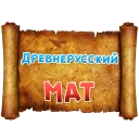 Telegram sticker pack "Древнерусский МАТ"